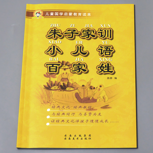 朱子家训小儿语百家姓儿童国学启蒙教育读本中国古典文学书籍正版 图书注释认读大字注音版 小学课外书阅读物幼小衔接幼儿园用中大班