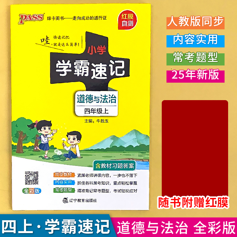四年级道德与法治小学学霸速