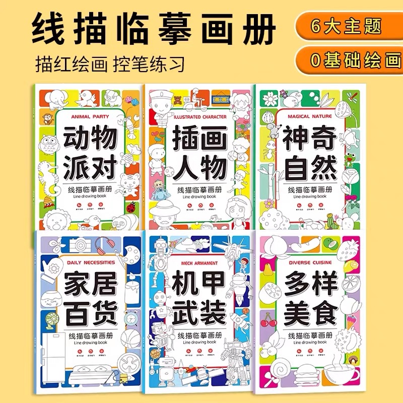 儿童线描临摹画册涂色简笔画控笔训练插画人物多样美食动物派对神奇自然家居百货幼儿园学画画入门小学生描红绘画素描填色涂鸦画本