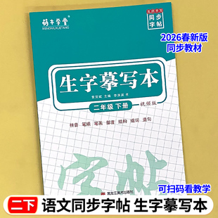 2026春季新版二年级下册语文同步练字帖生字抄写本人教版小学语文同步字帖生字摹写本拼音笔顺笔画部首结构组词造句