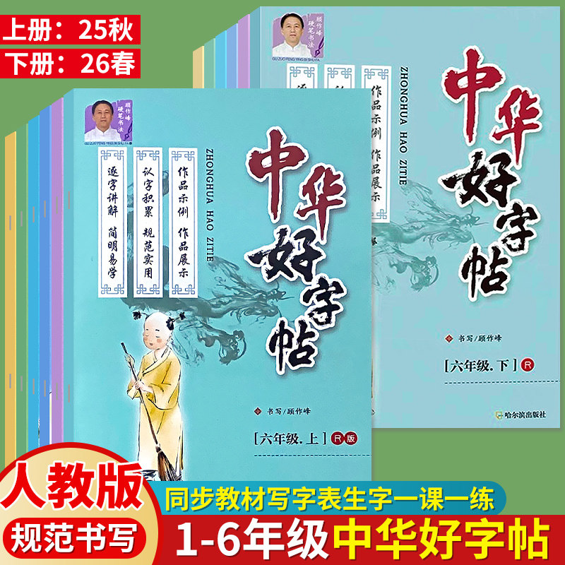 一二三四五六年级上下册中华好字帖写字练习册课课练人教部编版同步训练小学生语文描红铅笔钢笔练字生字描写本暑寒假假期衔接作业