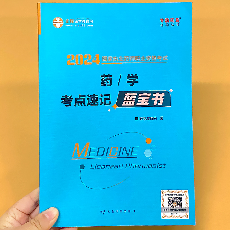 药学考点速记蓝宝书正保医学教育梦想成真系列辅导丛书2024国 家执业药师资格考试用书籍知识汇总西药专 业知 识一二综合知 识技能