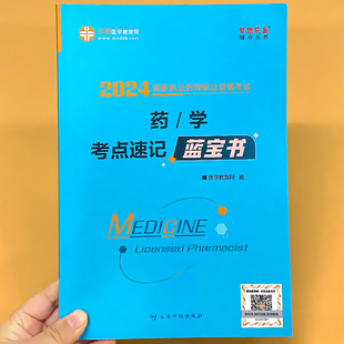 识技能 业知 识一二综合知 药学考点速记蓝宝书正保医学教育梦想成真系列辅导丛书2024国 家执业药师资格考试用书籍知识汇总西药专