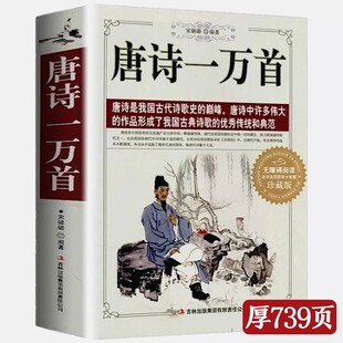 唐诗一万首739页大厚本中小学生正版书籍李白王维孟浩然贺知章骆宾王王勃等200余名诗人小学初中生青少年版高中成人中国古典诗词书