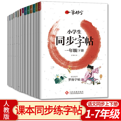 一二三四五六七年级上下册一笔好字练字帖练习册生字课课练人教部编版同步训练中小学生语文描红本铅笔钢笔暑寒假假期升学衔接作业