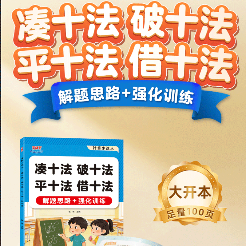凑十法借十法破十法平十法专项训练10以内加减法速算20以内50以内口算题卡一年级数学练习册幼小衔接计算小达人幼升小通用算术教程