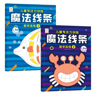 魔法线条数字连线画画本全套儿童专注力训练神器正版小学生注意力的培养益智思维游戏书籍幼儿园3-6岁宝宝连点画线涂色控笔图画册