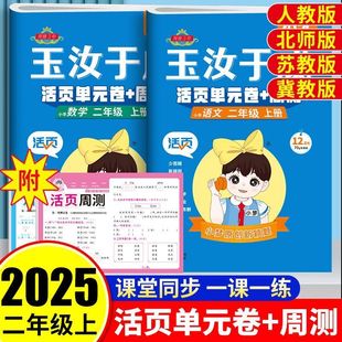 活页单元卷周末卷二年级上册语文数学人教版北师大苏教版冀教版月考期中期末预测冲刺真题卷每周一测少而精专项训练玉汝于成测试卷
