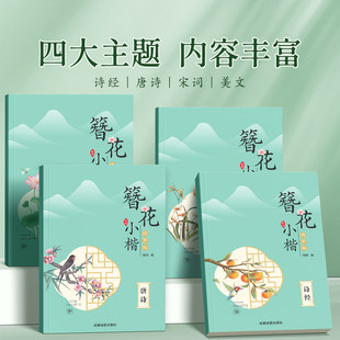 【簪花小楷】成人练字帖彩绘款初高中生唐诗宋词大学生硬笔楷书诗经篇美文书法爱好者初学者女生漂亮字帖练一手好字描红本静心字帖