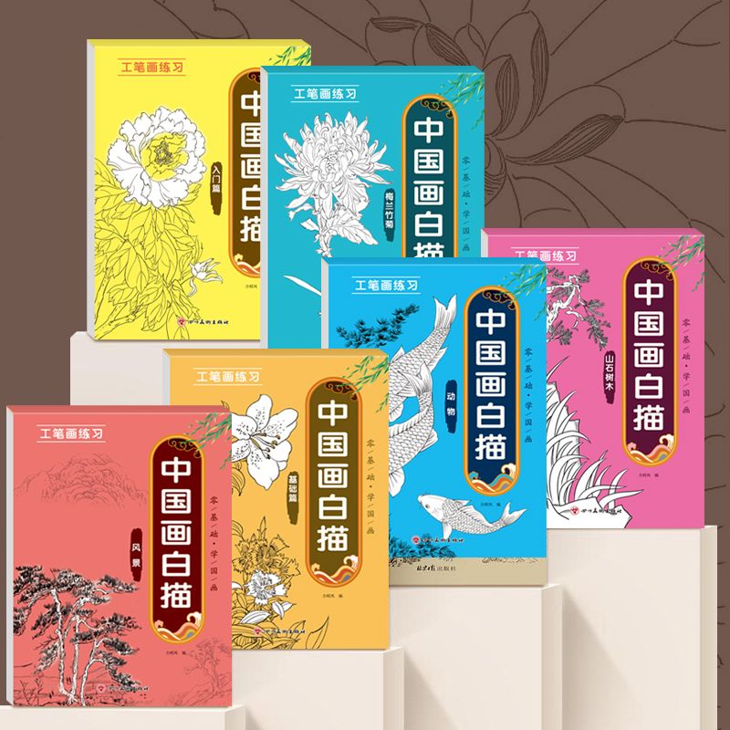 育英中国画白描全套6本