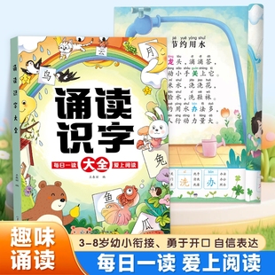 趣味诵读识字大全幼小衔接每日晨读幼儿园绘本阅读宝宝识字早教大字注音版学前班大班升一年级儿童儿歌唐诗古诗词朗诵学汉字认字书