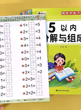 5/10/20以内加减法分解与组成相邻数比大小口算题卡天天练幼小衔接幼儿园中大班二十内算术练习册学前儿童一年级数学思维专项训练