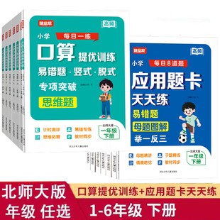 北师大版小学生一二三四五六年级下册口算提优应用题卡天天练数学思维专项训练BS版课堂同步练习册计算题解决问题大全算术本