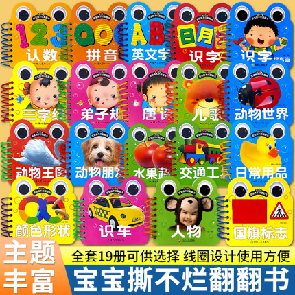 宝宝书本早教书0123-6岁认知绘本儿童撕不烂翻翻书三字经弟子规儿歌唐诗看图识字认数汉语拼音婴幼儿国学经典启蒙正版书籍益智卡片