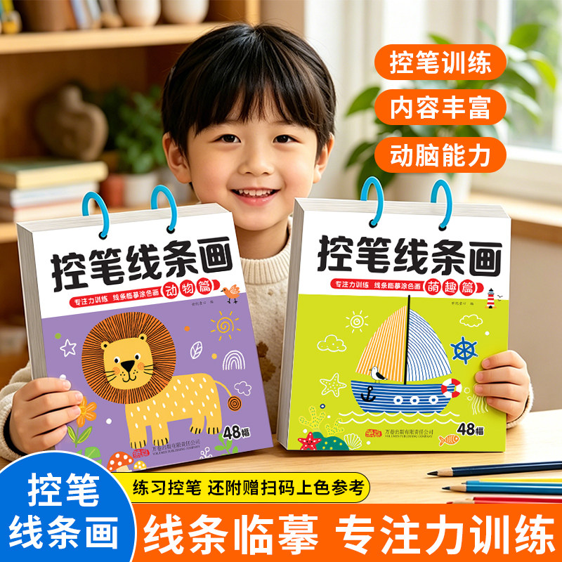 儿童控笔线条画临摹幼儿专注力训练绘本2到6岁宝宝描线涂色本幼儿园早教线条运笔练习册动物萌趣简笔画启蒙绘画本学前趣味画画书籍
