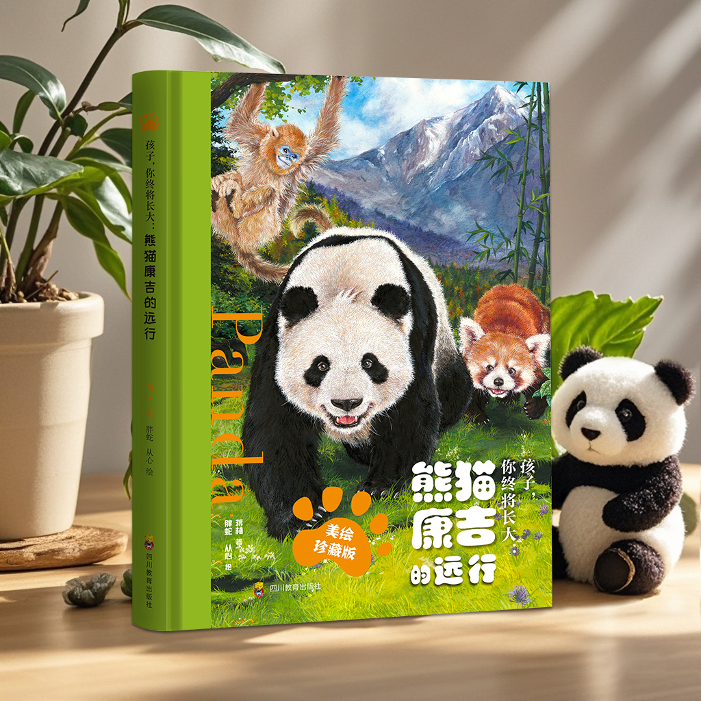 孩子，你终将长大熊猫康吉的远行精装珍藏版+帆布袋青少年励志读物儿童成长帮助书籍小学生一二三四五六年级课外阅读故事书注音版