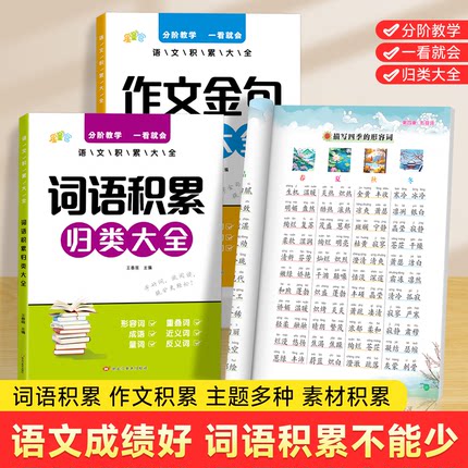 小学生作文金句词语积累归类大全一二三四五六年级好词好句好段优美句子作文素材积累语文知识大总结高分范文大全写作方法技巧书籍