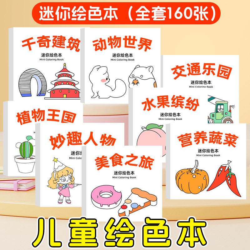 卡通便捷迷你涂色本涂鸦本mini便签填色本水彩涂色本幼儿启蒙画画本妙趣人物动物植物水果蔬菜交通幼儿园宝宝入门填色涂鸦图画书
