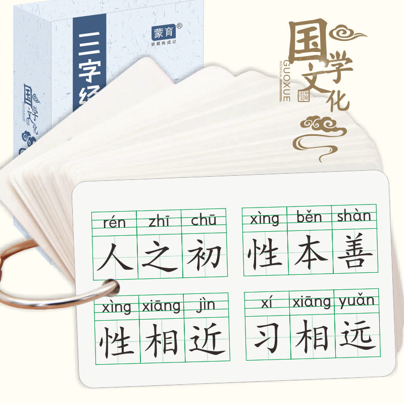 三字经百家姓千字文弟子规古诗成语国学系注音闪卡儿童早教启蒙识字卡词语积累大全带拼音小学生一二三年级字词句积累方便携带手卡