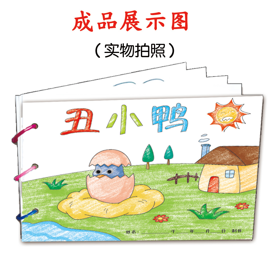 丑小鸭幼儿自制绘本故事书diy材料包正版小学生幼儿园小班中班大班