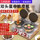 艾朗西厨蛋卷机商用电热小型鸡蛋卷机器雪糕皮甜筒机虾片果蔬片机