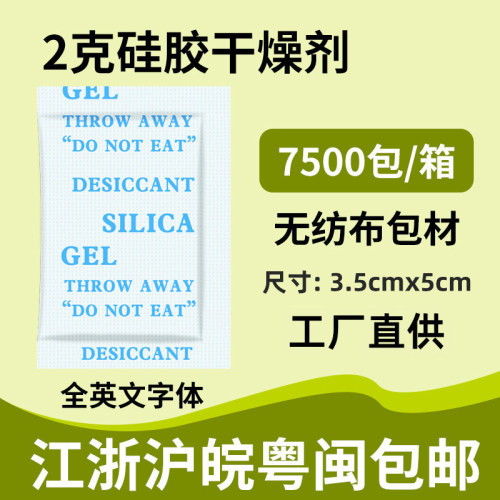 2克g无纺布硅胶颗粒干燥剂小包电子产品食品鞋帽服装防潮珠防潮剂