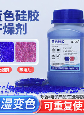 蓝色变色硅胶相机电子干燥剂400克g工业吧唧防霉除湿钢琴用防潮剂