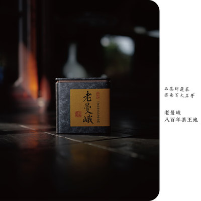 泡岁月 | 2015年老曼峨茶王地八百年挑采大古树生普18克罐