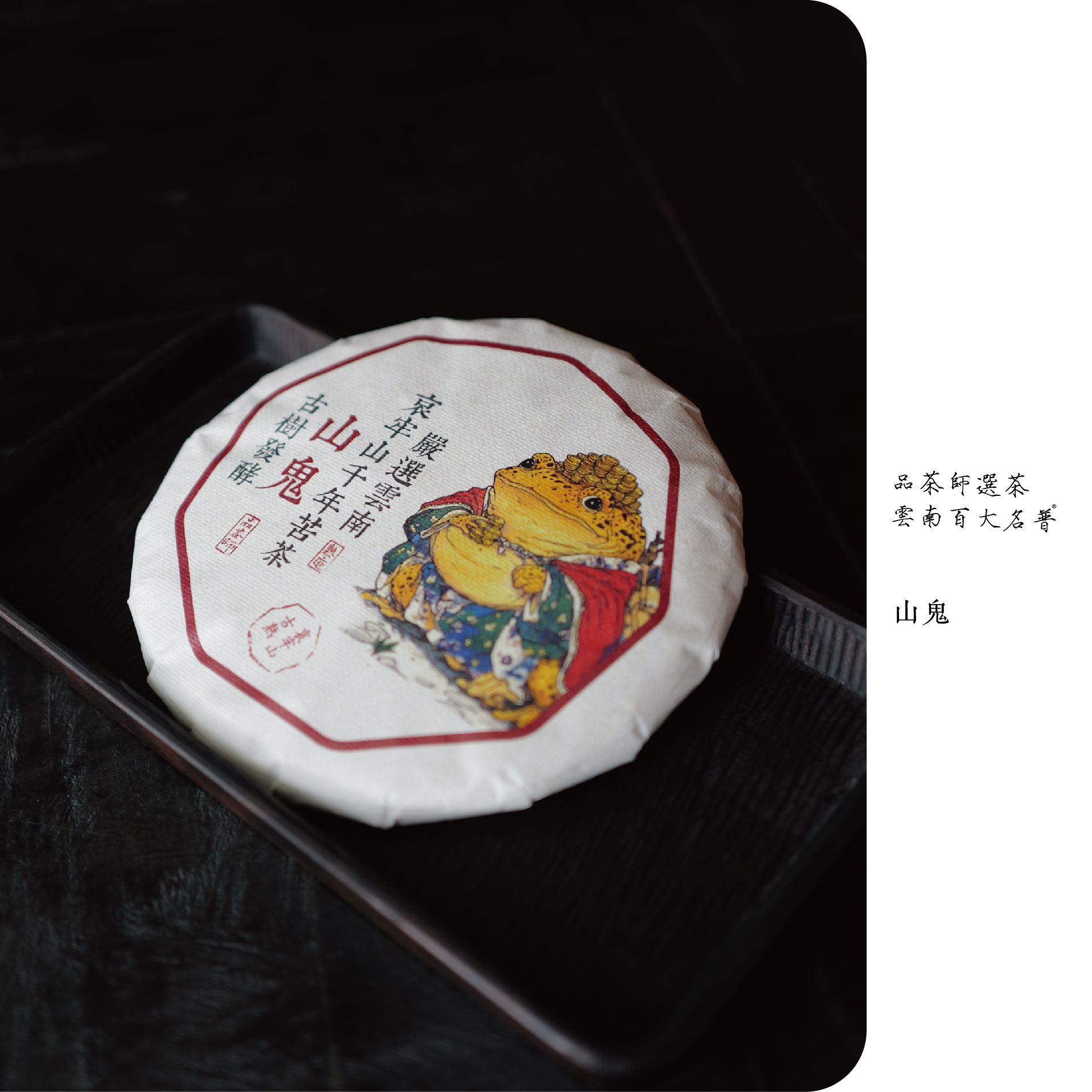 熟迹 | 2010年山鬼挑采哀牢山千年苦茶古树熟茶200克饼