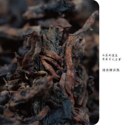 品熟师 | 2021年绿水塘山泉水小筐离地发酵古树熟茶200克饼