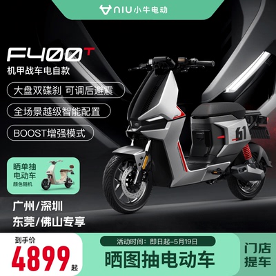 小牛新品F400T电动车顶配版