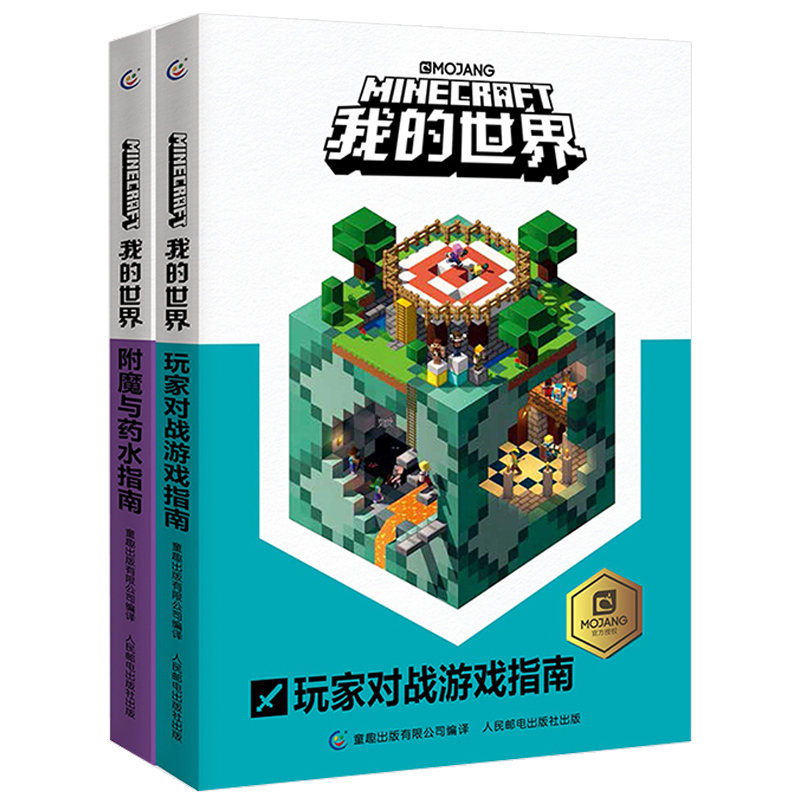 【正版授权】全套2册 我的世界生存指南书 附魔与药水指南+玩家对战游戏指南 儿童12-10新券