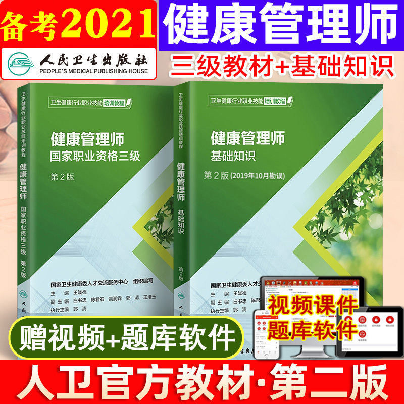 备考2021年健康管理师教材人卫版三级教材+基础知识 第2版二版全套营养师资格证书籍资格证全套人民卫生出版社社区管理分册营养学在类目 书籍/杂志/报纸, 医学卫生, 医学其它中 - 来自Buy2taobao.com提供专业的淘宝代购服务