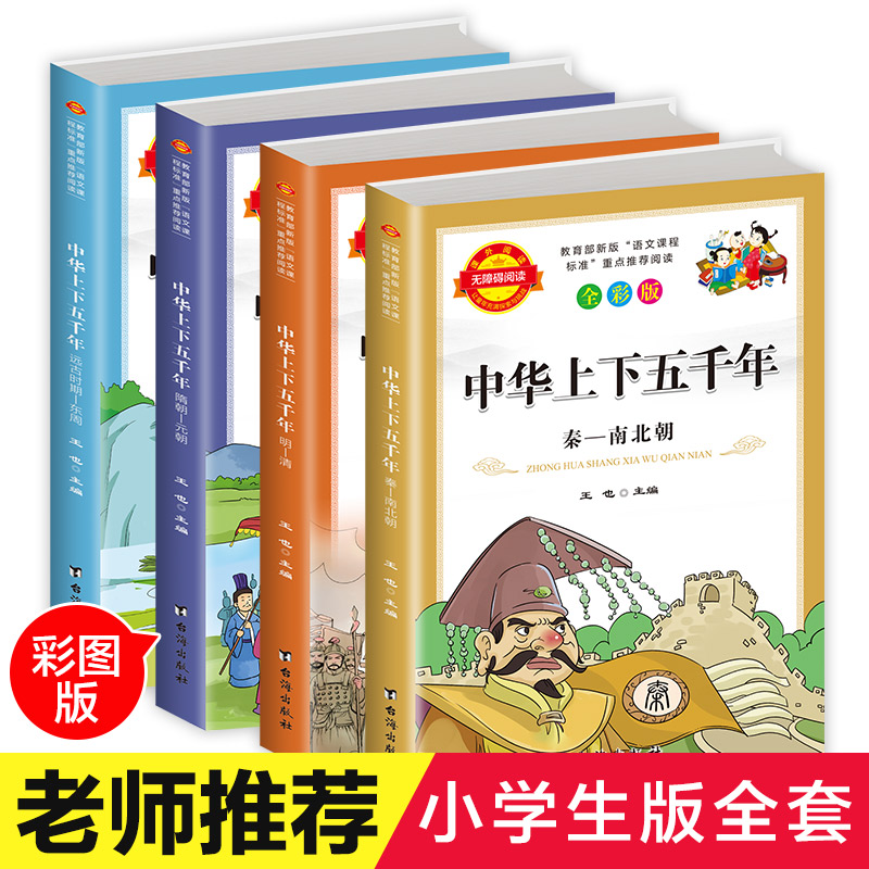 ÖлªÉÏÏÂÎåǧÄêÕý°æÈ«Ì×4²á СѧÉúÇàÉÙÄê°æÊé9-12ËêÖйúÀúÊ·¹ÊÊÂÈ«¼¯Âþ»ÊʺÏÈýËÄÎåÁùÄê¼¶¿ÎÍâÔĶÁµÄ3-6Äê¼¶±Ø¶Á°àÖ÷ÈÎÍÆ¼öÊé¼®