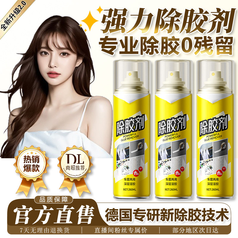 汽车专用除胶剂家用强力溶解不干胶去胶带粘痕不伤漆万能去胶神器,洗护清洁剂/卫生巾/纸/香薰,家用除胶剂,淘宝优惠券,粉丝福利购,淘宝优惠卷