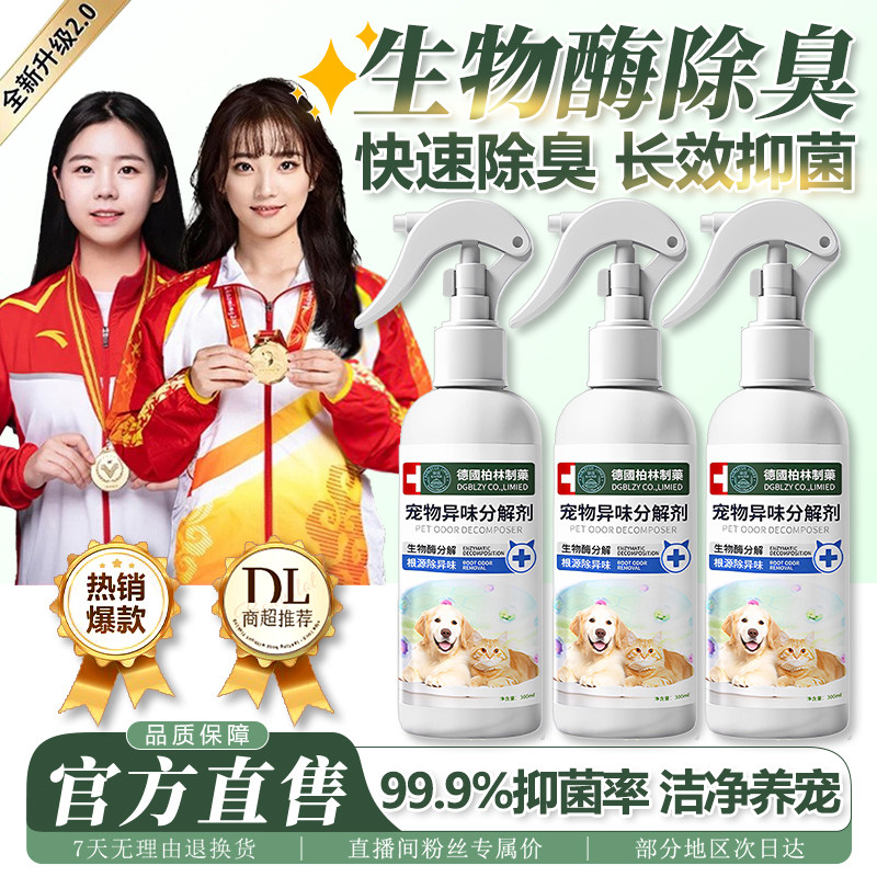 宠物除臭剂生物酶除臭喷雾狗狗猫咪猫尿分解剂杀菌去尿味清洁,宠物/宠物食品及用品,猫狗环境除臭/除菌剂,淘宝优惠券,粉丝福利购,淘宝优惠卷