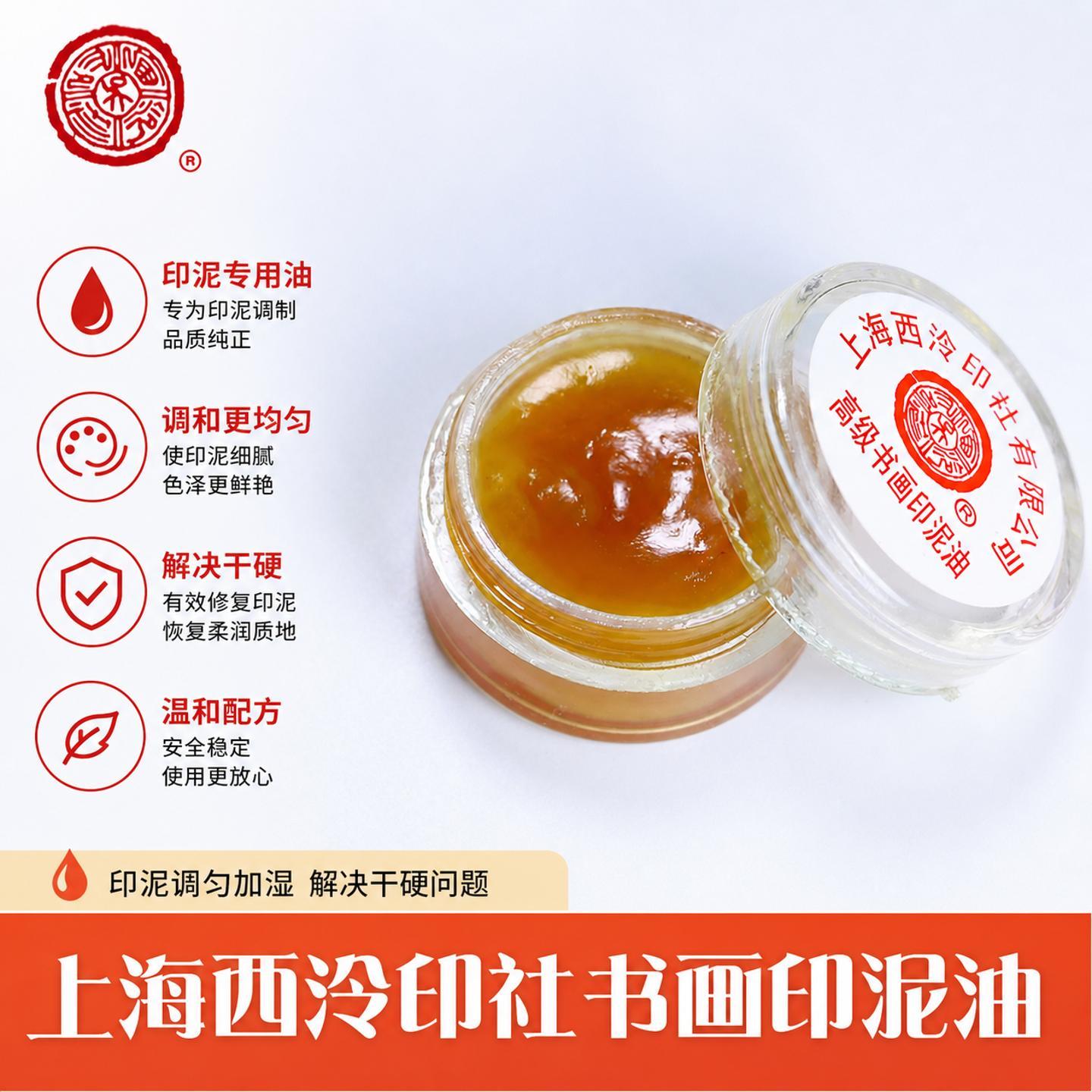 西泠印社潜泉印泥油加湿