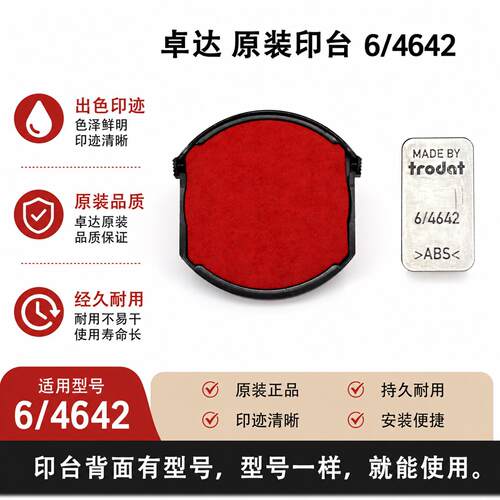 卓达trodat型号6/425380