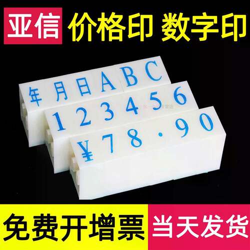 亚信数字印章价格字母符号号码机数字印可调日期年月日大价格组合