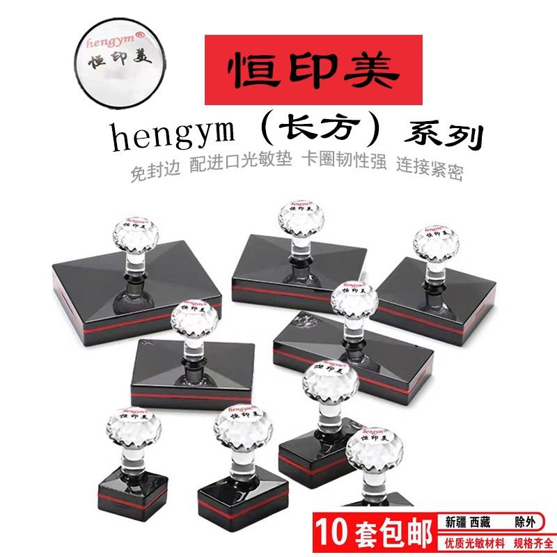 包邮恒印美长方形光敏印