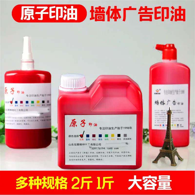 原子印油红黑蓝色大瓶墙体广告油墨海绵滚轮章用油快干渗透原子油