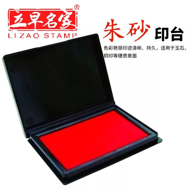 立早朱砂印台速干防水高清艳丽红蓝双色印鉴印泥办公财会专用图片