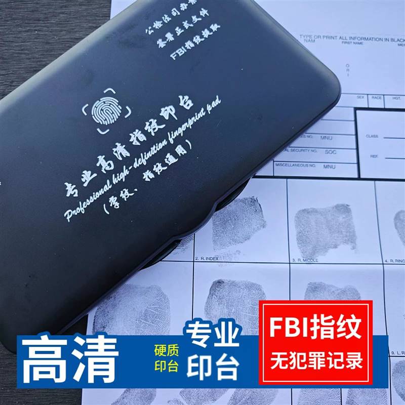 美国FBI无犯罪记录指纹卡硬质墨盒高清指纹公检法黑色指纹印台