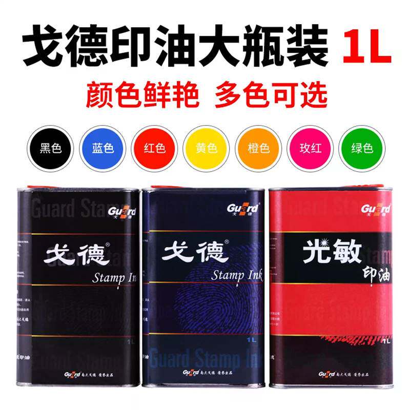 全国包邮戈德光敏印油/光敏印油/印章材料
