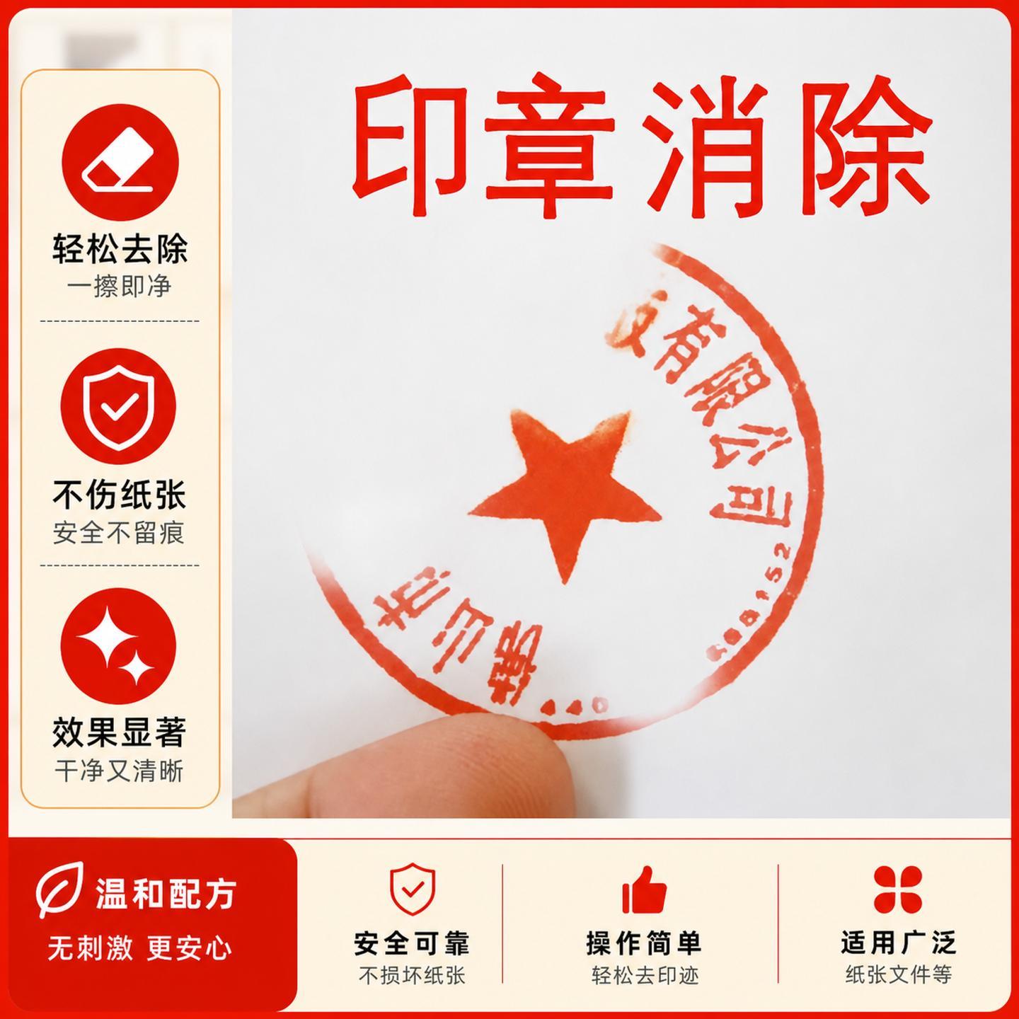 印泥清洗剂印章消除去A4
