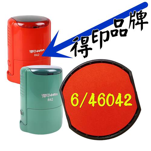 得印绿色印章R42墨盒6/0