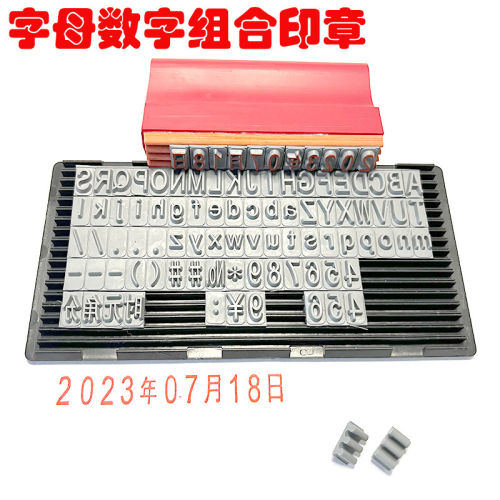 字母数字组合印章活字可调节生产日期产品批号纸箱合同编号卡槽印
