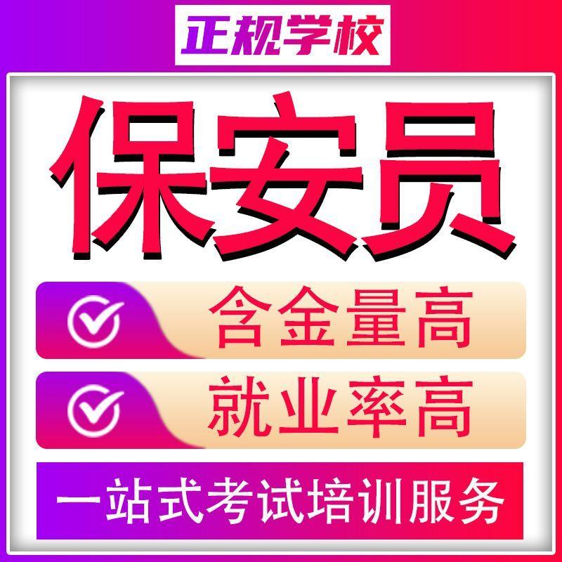 保安员证上岗证高级考试培训保安上岗证题库资料保安上岗证办理