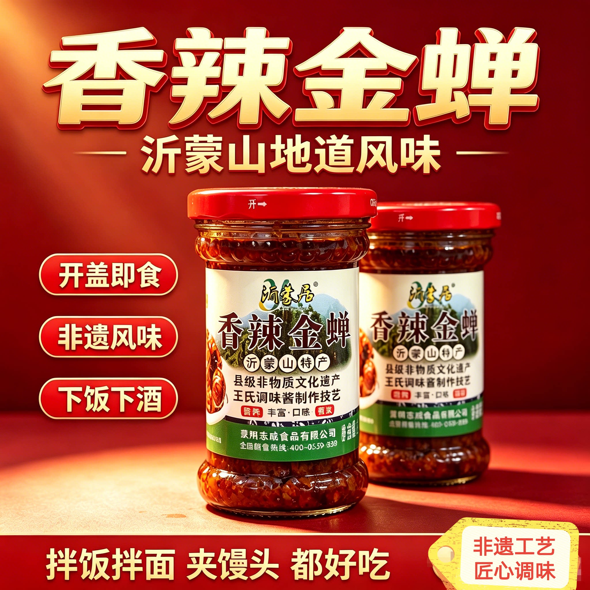 沂蒙居沂蒙特产非物质文化遗产干煸香辣金蝉酱驴肉酱牛肉酱下饭菜