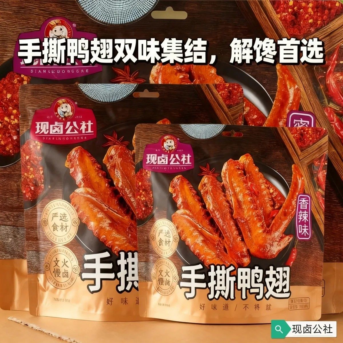 现卤公社即食香辣网红手撕鸭翅黑鸭味辣味卤味麻辣鸭货休闲零食